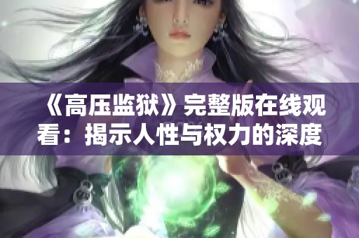 《高压监狱》完整版在线观看：揭示人性与权力的深度剖析