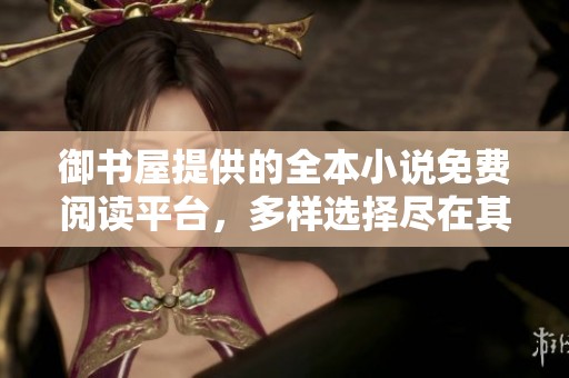 御书屋提供的全本小说免费阅读平台，多样选择尽在其中