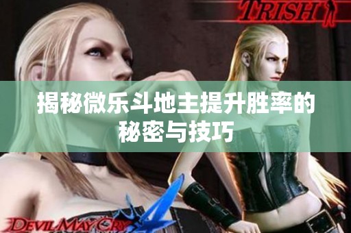 揭秘微乐斗地主提升胜率的秘密与技巧