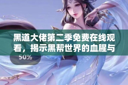 黑道大佬第二季免费在线观看，揭示黑帮世界的血腥与智慧