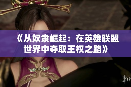《从奴隶崛起：在英雄联盟世界中夺取王权之路》