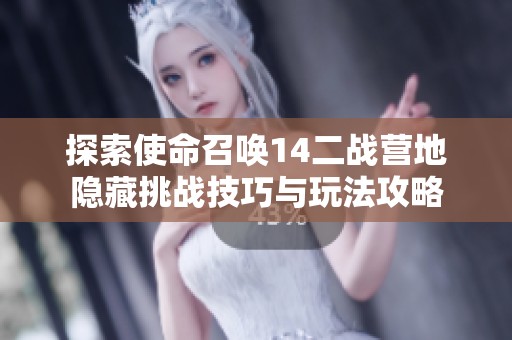 探索使命召唤14二战营地隐藏挑战技巧与玩法攻略
