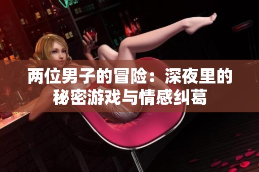 两位男子的冒险：深夜里的秘密游戏与情感纠葛