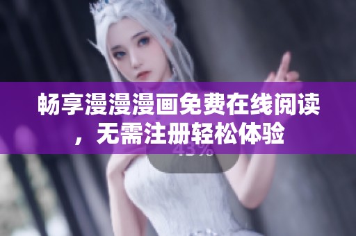 畅享漫漫漫画免费在线阅读，无需注册轻松体验