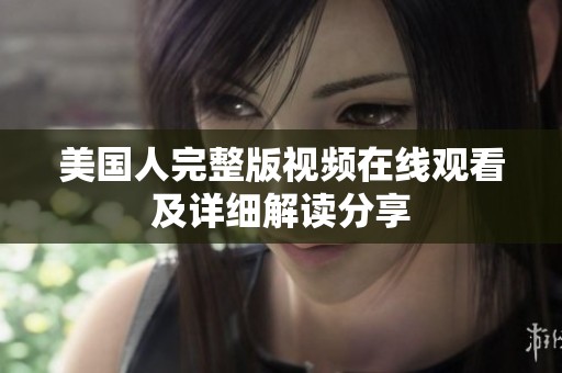 美国人完整版视频在线观看及详细解读分享