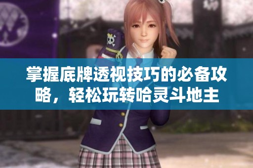 掌握底牌透视技巧的必备攻略，轻松玩转哈灵斗地主