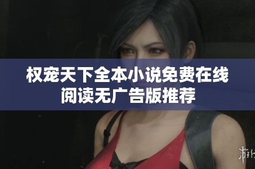 权宠天下全本小说免费在线阅读无广告版推荐