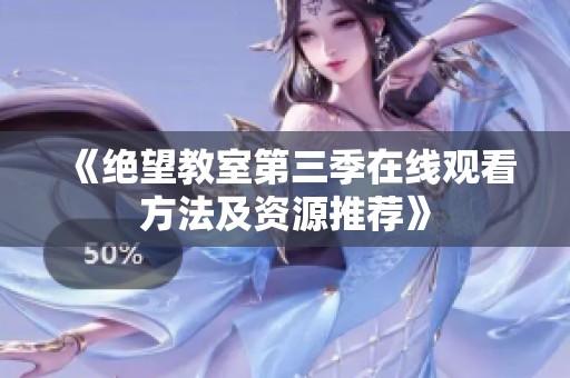 《绝望教室第三季在线观看方法及资源推荐》