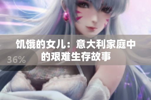 饥饿的女儿：意大利家庭中的艰难生存故事