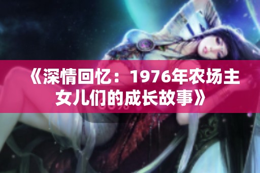 《深情回忆：1976年农场主女儿们的成长故事》