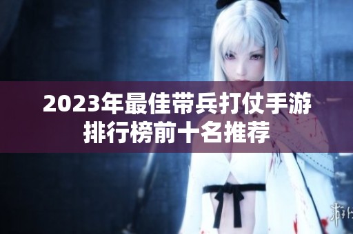 2023年最佳带兵打仗手游排行榜前十名推荐