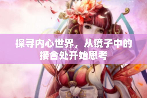 探寻内心世界，从镜子中的接合处开始思考