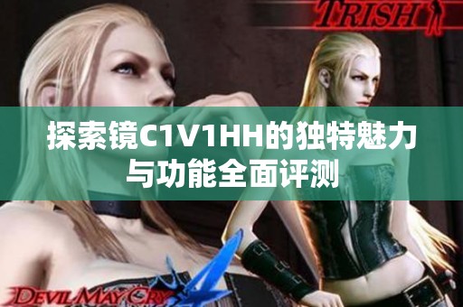 探索镜C1V1HH的独特魅力与功能全面评测