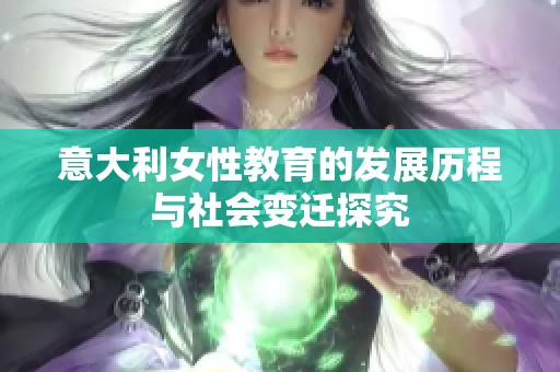 意大利女性教育的发展历程与社会变迁探究