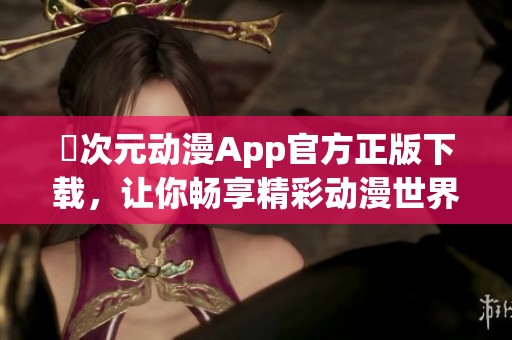 囧次元动漫App官方正版下载，让你畅享精彩动漫世界