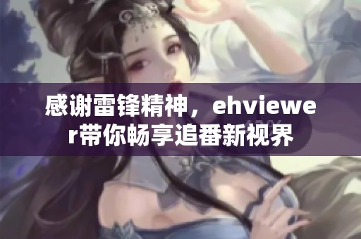感谢雷锋精神，ehviewer带你畅享追番新视界
