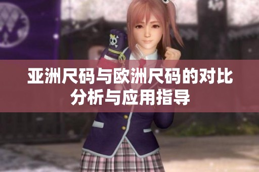 亚洲尺码与欧洲尺码的对比分析与应用指导