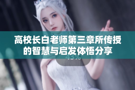 高校长白老师第三章所传授的智慧与启发体悟分享