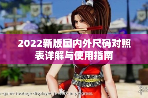 2022新版国内外尺码对照表详解与使用指南