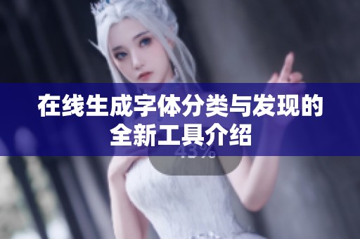 在线生成字体分类与发现的全新工具介绍