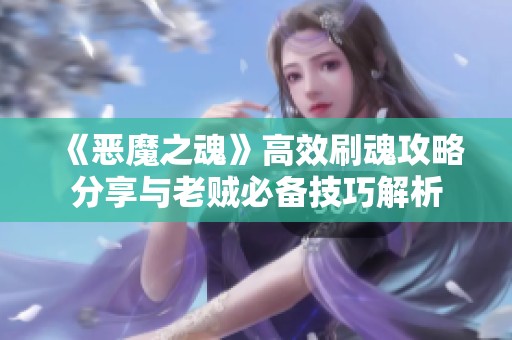 《恶魔之魂》高效刷魂攻略分享与老贼必备技巧解析