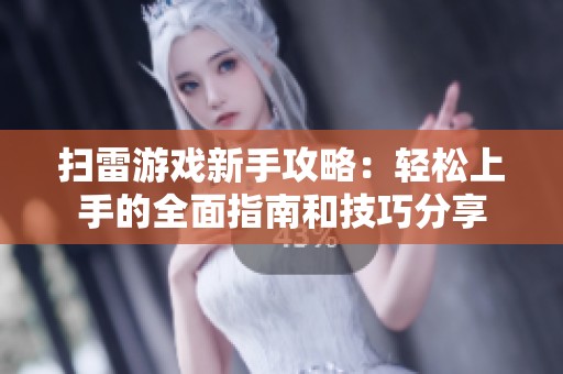 扫雷游戏新手攻略：轻松上手的全面指南和技巧分享