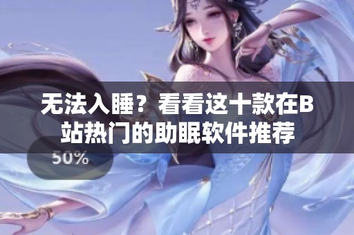 无法入睡？看看这十款在B站热门的助眠软件推荐
