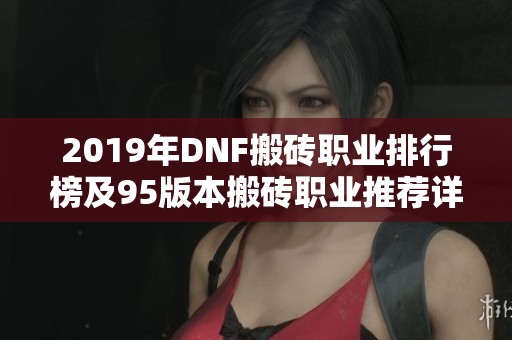 2019年DNF搬砖职业排行榜及95版本搬砖职业推荐详解