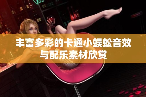 丰富多彩的卡通小蜈蚣音效与配乐素材欣赏