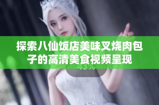 探索八仙饭店美味叉烧肉包子的高清美食视频呈现
