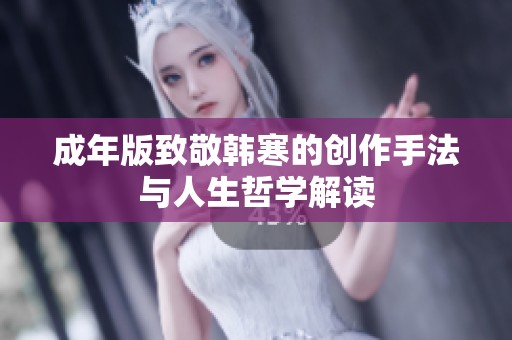 成年版致敬韩寒的创作手法与人生哲学解读