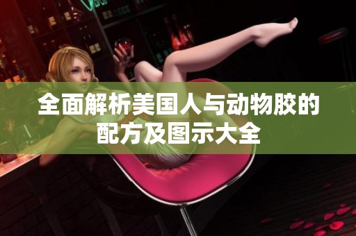 全面解析美国人与动物胶的配方及图示大全