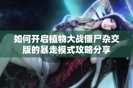 如何开启植物大战僵尸杂交版的暴走模式攻略分享