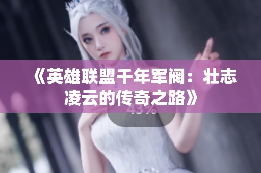 《英雄联盟千年军阀：壮志凌云的传奇之路》