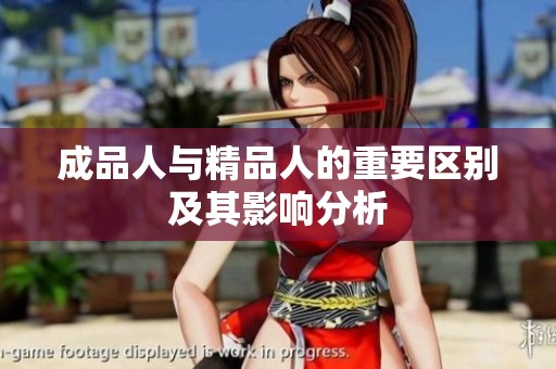 成品人与精品人的重要区别及其影响分析