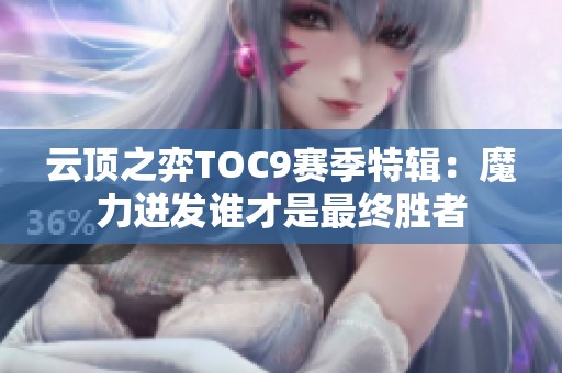 云顶之弈TOC9赛季特辑：魔力迸发谁才是最终胜者