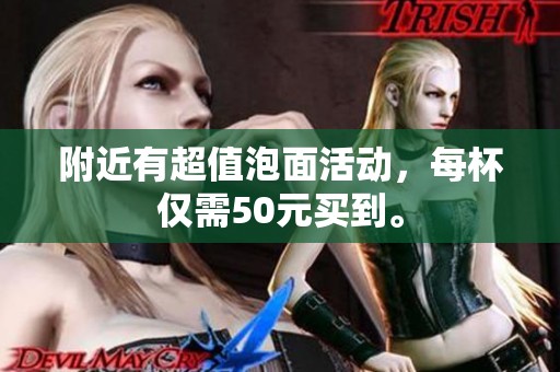 附近有超值泡面活动，每杯仅需50元买到。