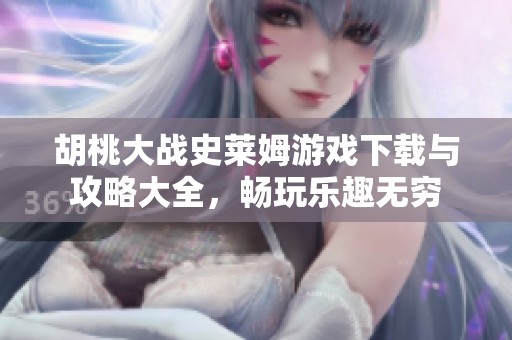 胡桃大战史莱姆游戏下载与攻略大全，畅玩乐趣无穷