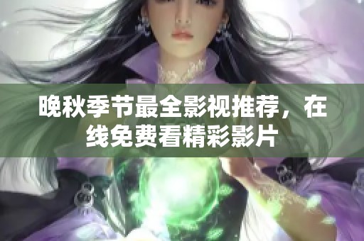 晚秋季节最全影视推荐，在线免费看精彩影片