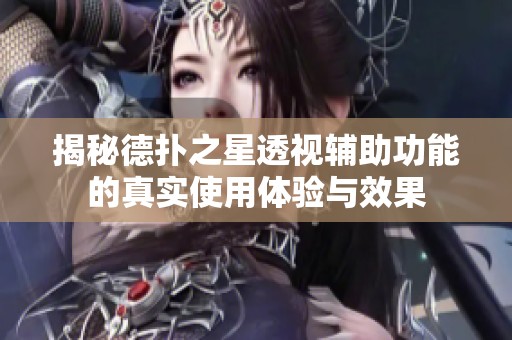 揭秘德扑之星透视辅助功能的真实使用体验与效果