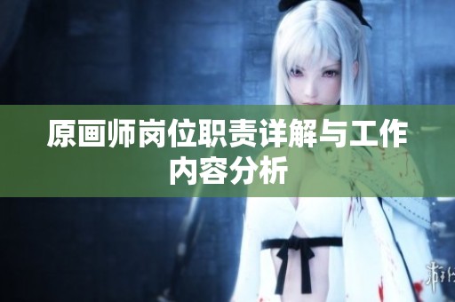 原画师岗位职责详解与工作内容分析