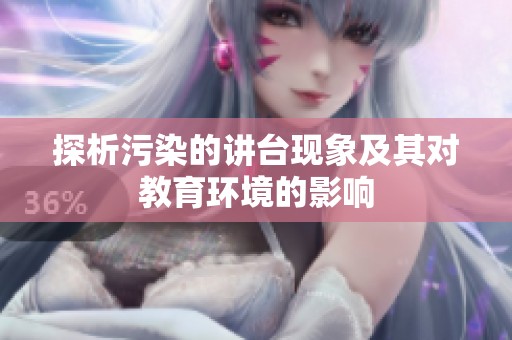 探析污染的讲台现象及其对教育环境的影响