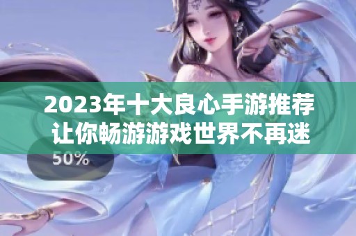 2023年十大良心手游推荐 让你畅游游戏世界不再迷茫
