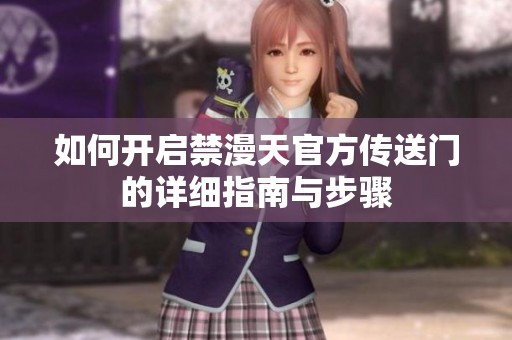如何开启禁漫天官方传送门的详细指南与步骤