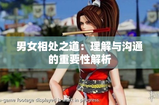男女相处之道：理解与沟通的重要性解析