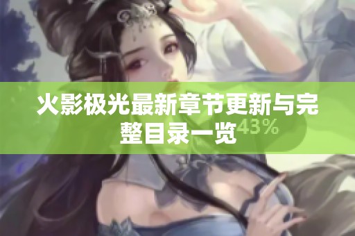 火影极光最新章节更新与完整目录一览