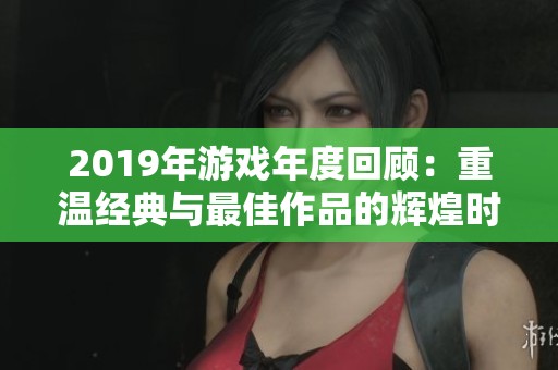 2019年游戏年度回顾：重温经典与最佳作品的辉煌时刻