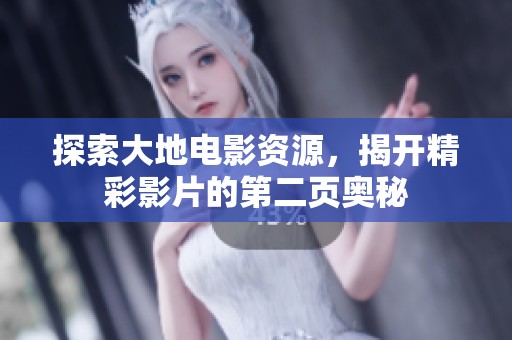 探索大地电影资源，揭开精彩影片的第二页奥秘