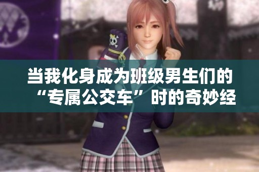 当我化身成为班级男生们的“专属公交车”时的奇妙经历