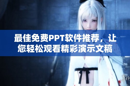 最佳免费PPT软件推荐，让您轻松观看精彩演示文稿
